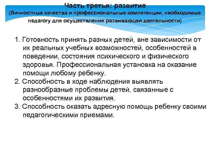 Часть третья: развитие (Личностные качества и профессиональные компетенции, необходимые педагогу для осуществления развивающей деятельности)