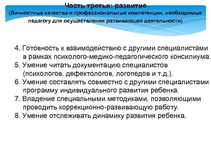 Часть третья: развитие (Личностные качества и профессиональные компетенции, необходимые педагогу для осуществления развивающей деятельности)