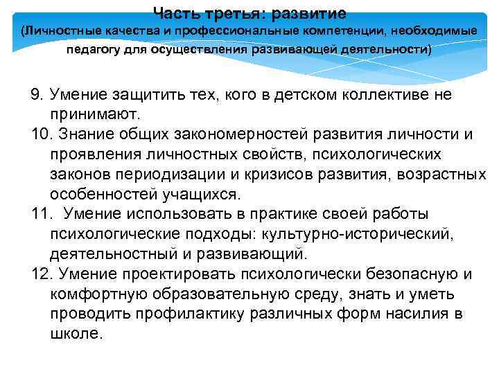 Часть третья: развитие (Личностные качества и профессиональные компетенции, необходимые педагогу для осуществления развивающей деятельности)