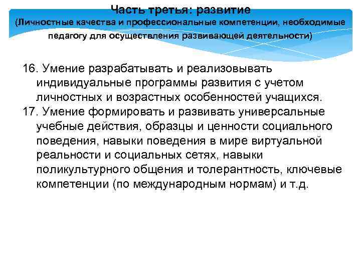 Часть третья: развитие (Личностные качества и профессиональные компетенции, необходимые педагогу для осуществления развивающей деятельности)