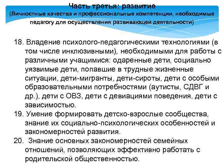 Часть третья: развитие (Личностные качества и профессиональные компетенции, необходимые педагогу для осуществления развивающей деятельности)