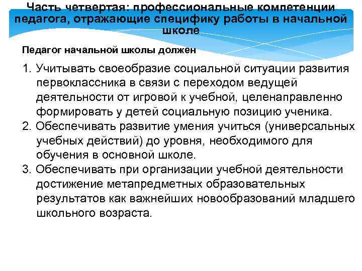 Часть четвертая: профессиональные компетенции педагога, отражающие специфику работы в начальной школе Педагог начальной школы