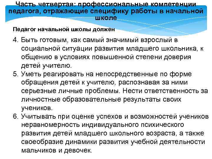 Часть четвертая: профессиональные компетенции педагога, отражающие специфику работы в начальной школе Педагог начальной школы