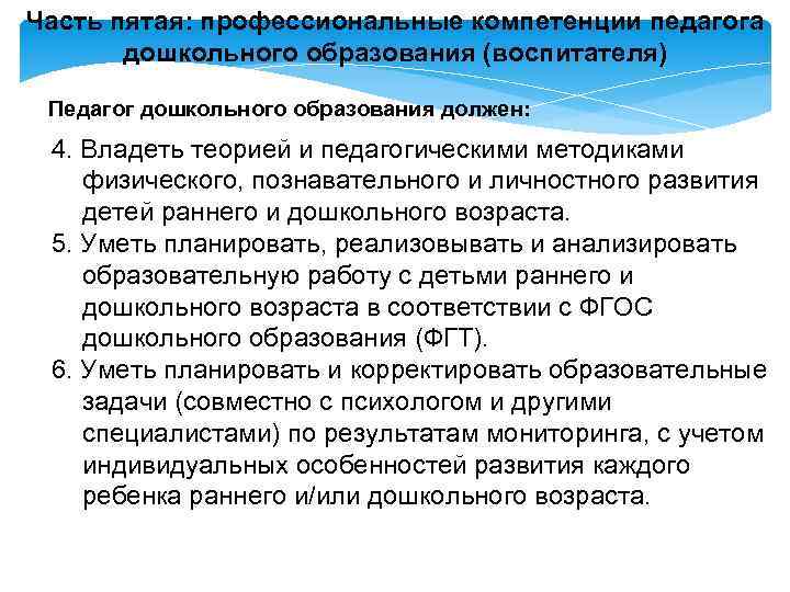 Часть пятая: профессиональные компетенции педагога дошкольного образования (воспитателя) Педагог дошкольного образования должен: 4. Владеть