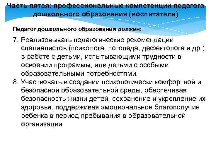 Часть пятая: профессиональные компетенции педагога дошкольного образования (воспитателя) Педагог дошкольного образования должен: 7. Реализовывать