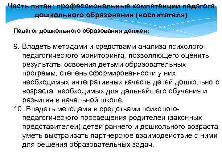 Часть пятая: профессиональные компетенции педагога дошкольного образования (воспитателя) Педагог дошкольного образования должен: 9. Владеть