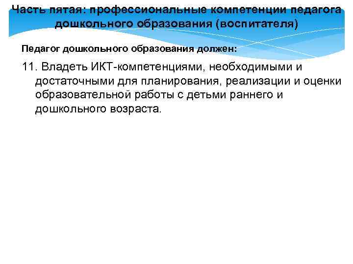 Часть пятая: профессиональные компетенции педагога дошкольного образования (воспитателя) Педагог дошкольного образования должен: 11. Владеть