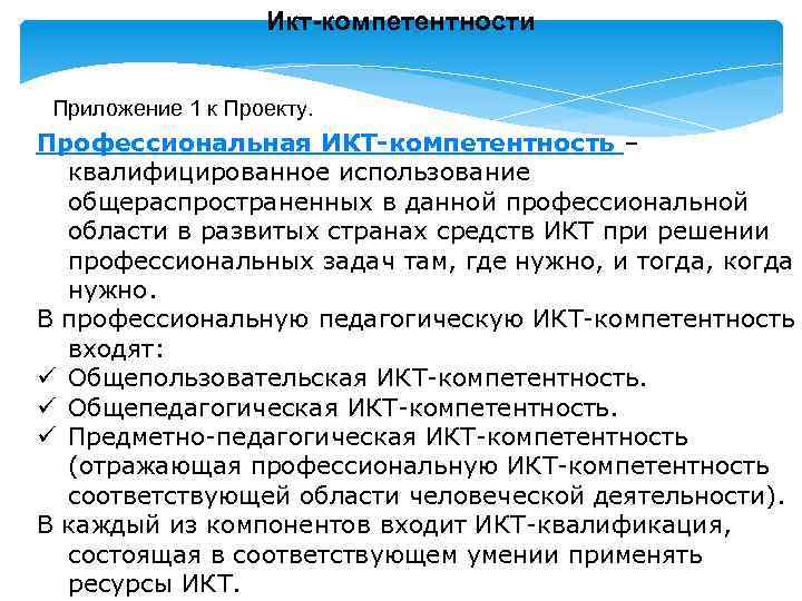 Икт-компетентности Приложение 1 к Проекту. Профессиональная ИКТ-компетентность – квалифицированное использование общераспространенных в данной профессиональной