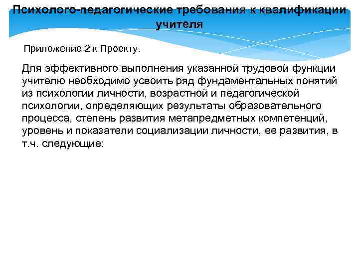 Психолого-педагогические требования к квалификации учителя Приложение 2 к Проекту. Для эффективного выполнения указанной трудовой