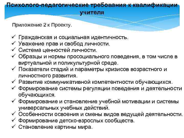 Психолого-педагогические требования к квалификации учителя Приложение 2 к Проекту. ü ü ü Гражданская и