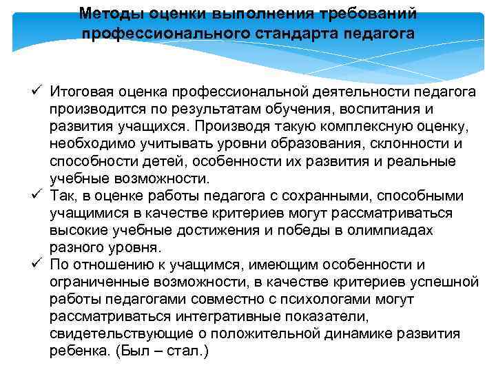 Методы оценки выполнения требований профессионального стандарта педагога ü Итоговая оценка профессиональной деятельности педагога производится