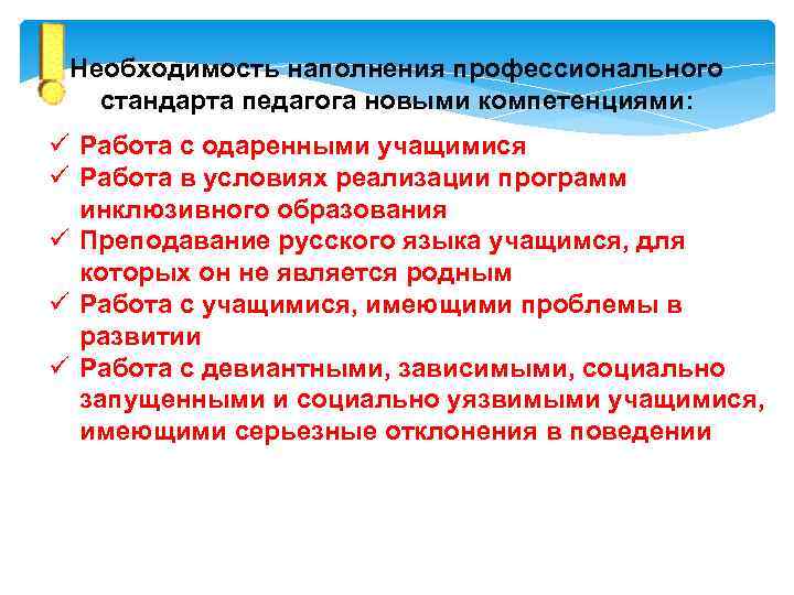 Необходимость наполнения профессионального стандарта педагога новыми компетенциями: ü Работа с одаренными учащимися ü Работа