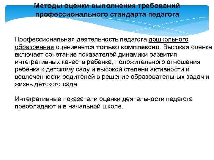 Методы оценки выполнения требований профессионального стандарта педагога Профессиональная деятельность педагога дошкольного образования оценивается только