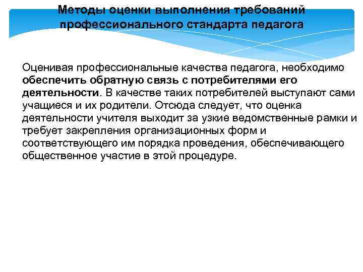 Методы оценки выполнения требований профессионального стандарта педагога Оценивая профессиональные качества педагога, необходимо обеспечить обратную