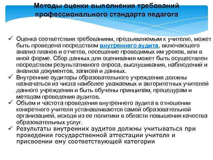 Методы оценки выполнения требований профессионального стандарта педагога ü Оценка соответствия требованиям, предъявляемым к учителю,