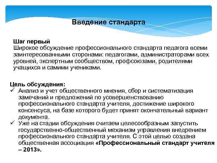Введение стандарта Шаг первый Широкое обсуждение профессионального стандарта педагога всеми заинтересованными сторонами: педагогами, администраторами