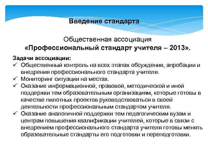 Введение стандарта Общественная ассоциация «Профессиональный стандарт учителя – 2013» . Задачи ассоциации: ü Общественный