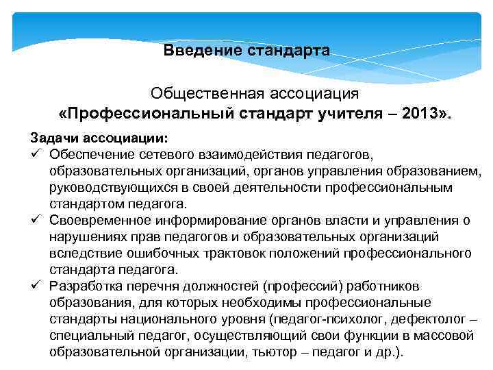 Введение стандарта Общественная ассоциация «Профессиональный стандарт учителя – 2013» . Задачи ассоциации: ü Обеспечение