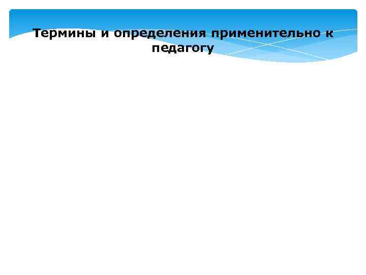 Термины и определения применительно к педагогу 