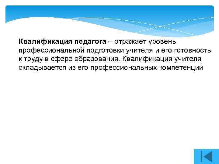 Квалификация педагога – отражает уровень профессиональной подготовки учителя и его готовность к труду в