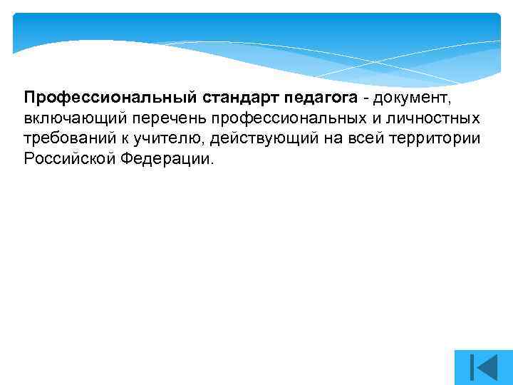 Профессиональный стандарт педагога - документ, включающий перечень профессиональных и личностных требований к учителю, действующий