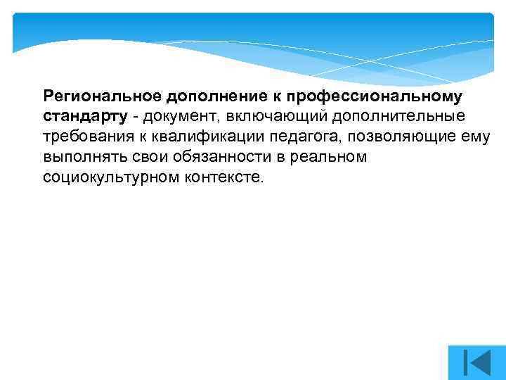 Региональное дополнение к профессиональному стандарту - документ, включающий дополнительные требования к квалификации педагога, позволяющие