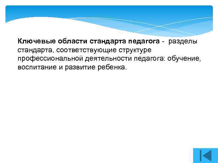 Ключевые области стандарта педагога - разделы стандарта, соответствующие структуре профессиональной деятельности педагога: обучение, воспитание