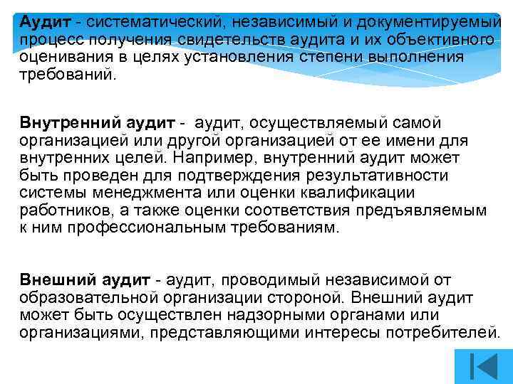 Аудит - систематический, независимый и документируемый процесс получения свидетельств аудита и их объективного оценивания