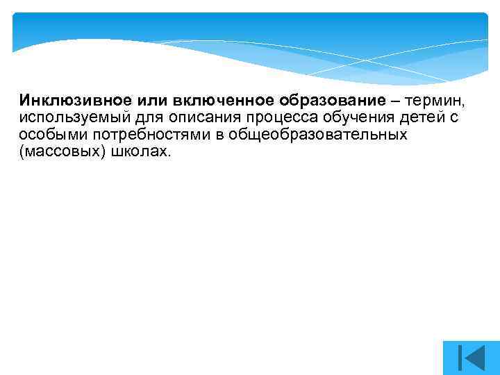 Инклюзивное или включенное образование – термин, используемый для описания процесса обучения детей с особыми