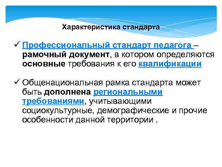 Характеристика стандарта ü Профессиональный стандарт педагога – рамочный документ, в котором определяются основные требования