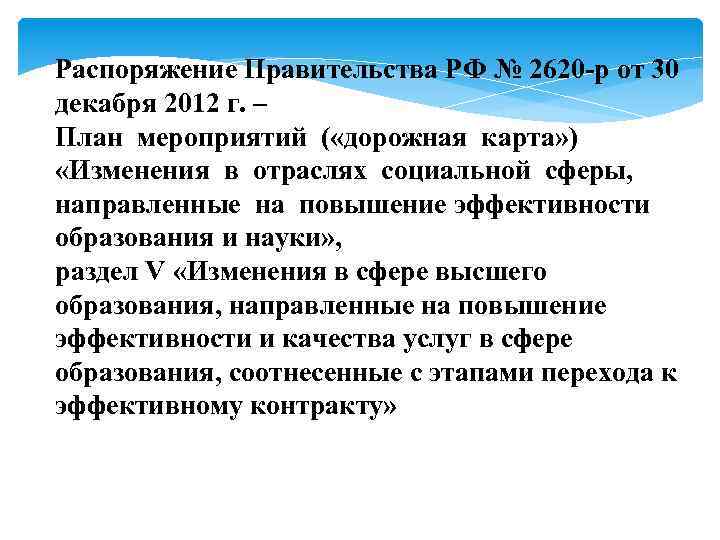  Распоряжение Правительства РФ № 2620 -р от 30 декабря 2012 г. – План
