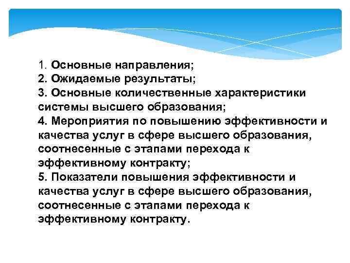 1. Основные направления; 2. Ожидаемые результаты; 3. Основные количественные характеристики системы высшего образования; 4.