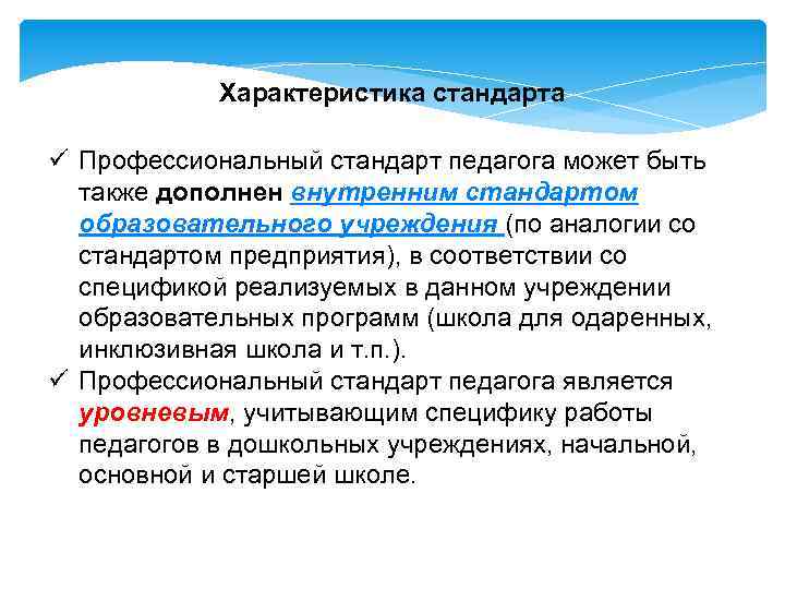 Характеристика стандарта ü Профессиональный стандарт педагога может быть также дополнен внутренним стандартом образовательного учреждения