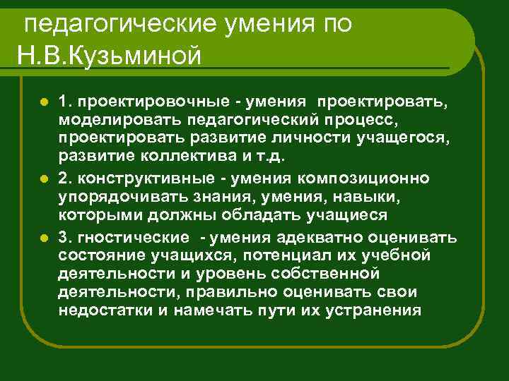 педагогические умения по Н. В. Кузьминой 1. проектировочные - умения проектировать, моделировать педагогический процесс,