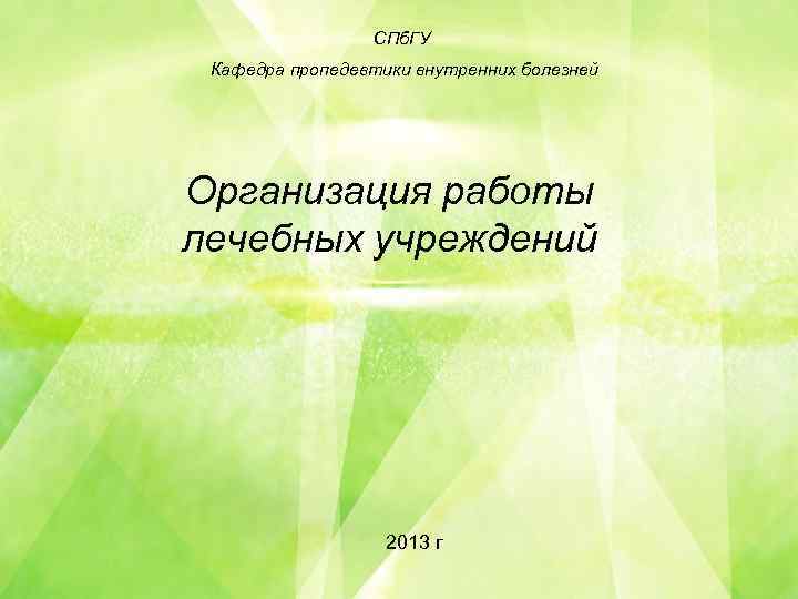 СПб. ГУ В Кафедра пропедевтики внутренних болезней Организация работы лечебных учреждений 2013 г 