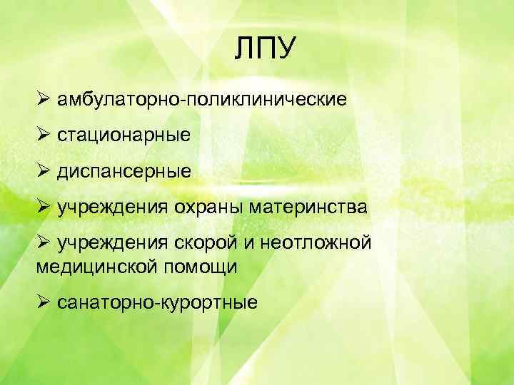 ЛПУ В Ø амбулаторно-поликлинические Ø стационарные Ø диспансерные Ø учреждения охраны материнства Ø учреждения
