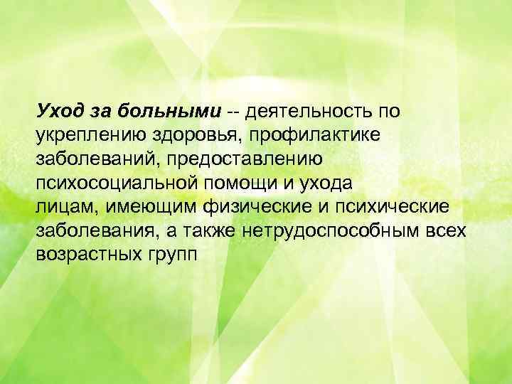 В Уход за больными -- деятельность по укреплению здоровья, профилактике заболеваний, предоставлению психосоциальной помощи