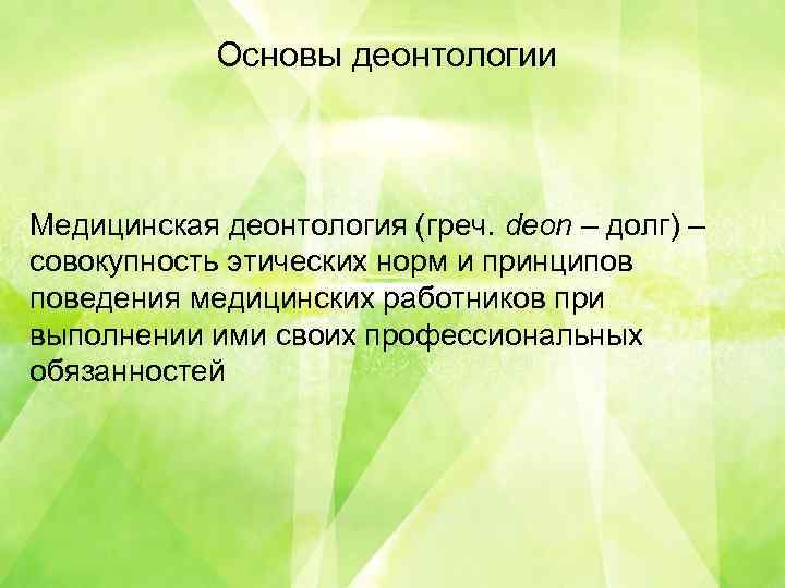 Деонтология как учение о долге и должном поведении презентация