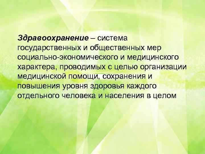 В Здравоохранение – система государственных и общественных мер социально-экономического и медицинского характера, проводимых с