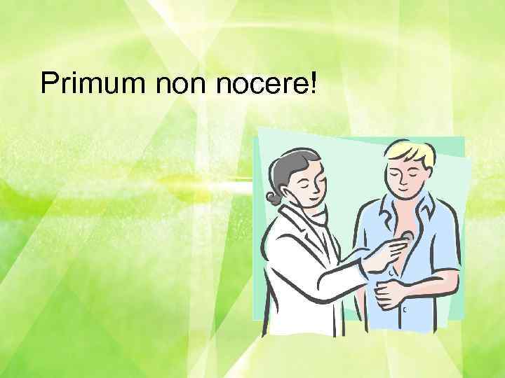 В Primum non nocere! 