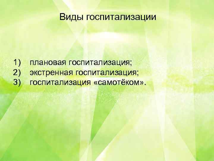 Виды госпитализации В 1) плановая госпитализация; 2) экстренная госпитализация; 3) госпитализация «самотёком» . 