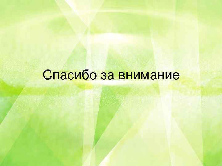 В Спасибо за внимание 