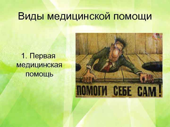 Виды медицинской помощи 1. Первая медицинская помощь 