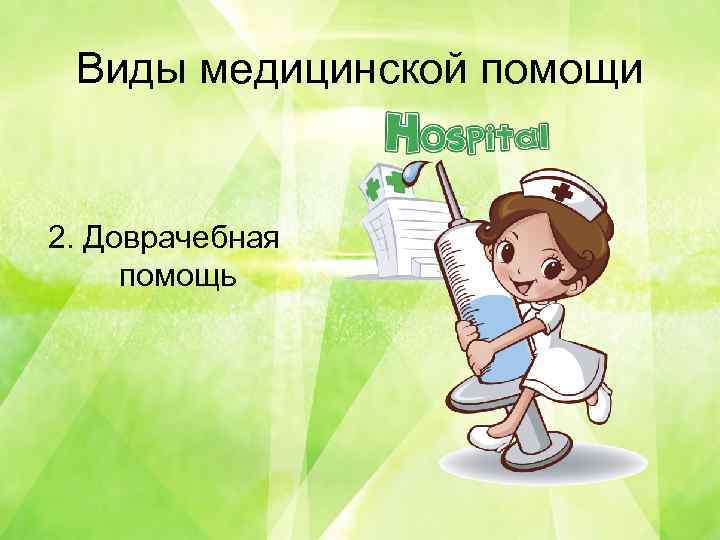 Виды врачебной помощи сбо 6 класс презентация