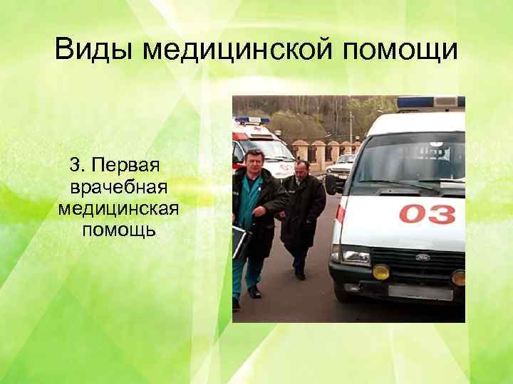 Виды медицинской помощи сбо 6 класс презентация