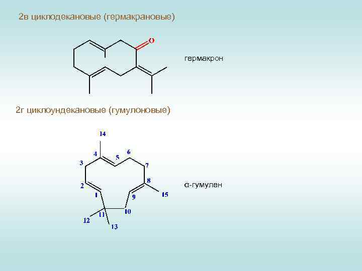 2 в циклодекановые (гермакрановые) гермакрон 2 г циклоундекановые (гумулоновые) α-гумулен 