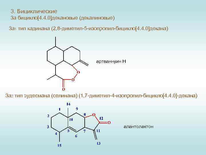 Декан относится к. Бицикло 4 4 0 декан. Ациклические монотерпены. Бициклические арены. Ароматические монотерпены.
