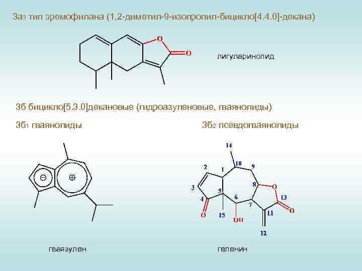 3 а 3 тип эремофилана (1, 2 -диметил-9 -изопропил-бицикло 4. 4. 0-декана) л...