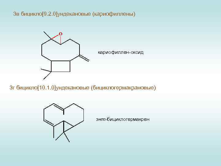 3 в бицикло[9. 2. 0]ундекановые (кариофиллены) кариофиллен-оксид 3 г бицикло[10. 1. 0]ундекановые (бициклогермакрановые) энт-бициклогермакрен