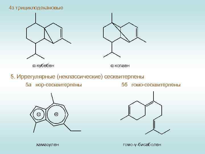 4 з трициклодекановые α-кубебен α-копаен 5. Иррегулярные (неклассические) сесквитерпены 5 а нор-сесквитерпены хамазулен 5